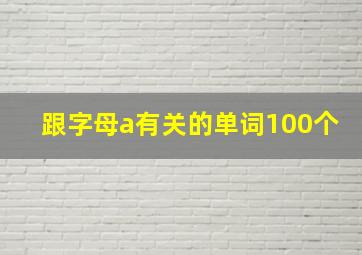 跟字母a有关的单词100个