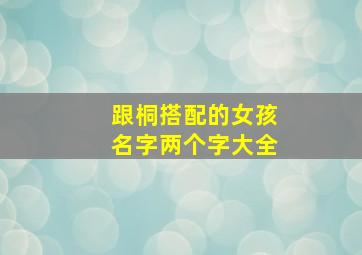 跟桐搭配的女孩名字两个字大全