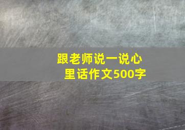 跟老师说一说心里话作文500字