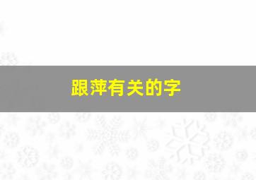 跟萍有关的字