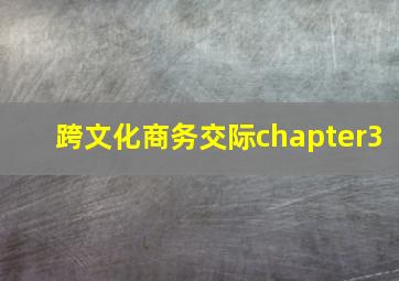 跨文化商务交际chapter3