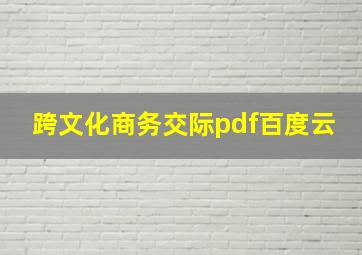 跨文化商务交际pdf百度云