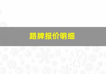 路牌报价明细