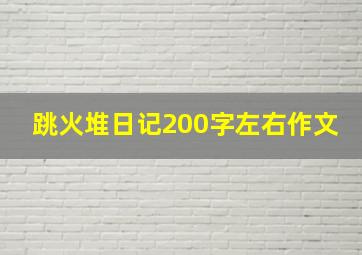 跳火堆日记200字左右作文