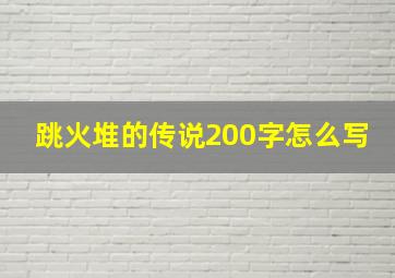 跳火堆的传说200字怎么写