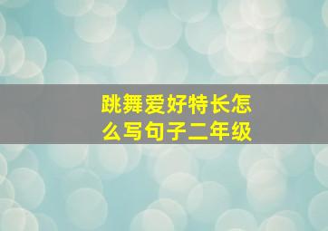 跳舞爱好特长怎么写句子二年级