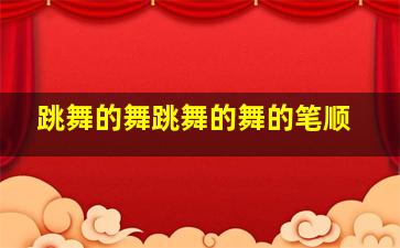 跳舞的舞跳舞的舞的笔顺