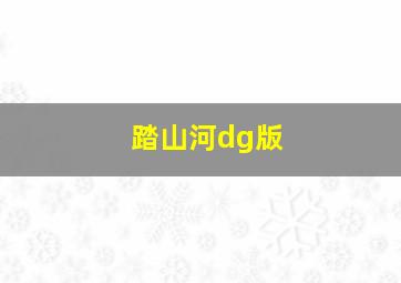 踏山河dg版