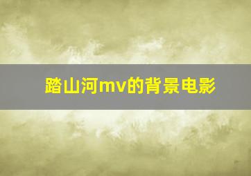 踏山河mv的背景电影