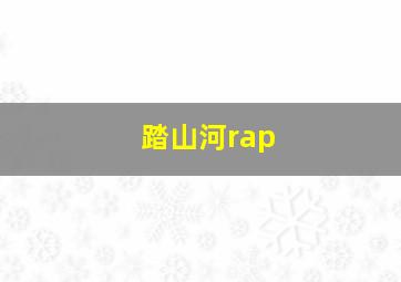 踏山河rap