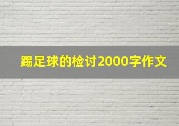 踢足球的检讨2000字作文