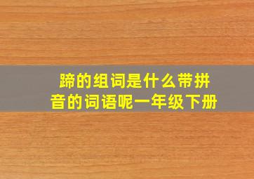 蹄的组词是什么带拼音的词语呢一年级下册