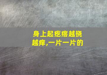 身上起疙瘩越挠越痒,一片一片的