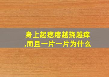 身上起疙瘩越挠越痒,而且一片一片为什么