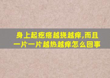 身上起疙瘩越挠越痒,而且一片一片越热越痒怎么回事