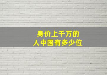 身价上千万的人中国有多少位