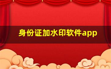 身份证加水印软件app