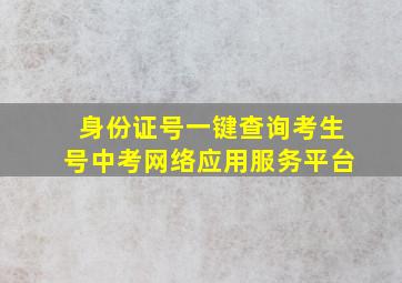 身份证号一键查询考生号中考网络应用服务平台