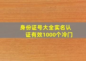 身份证号大全实名认证有效1000个冷门