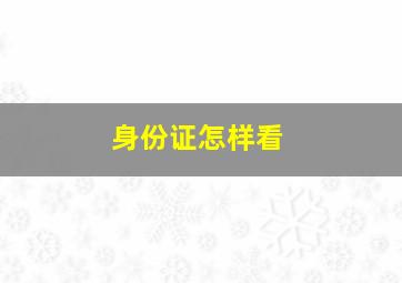 身份证怎样看