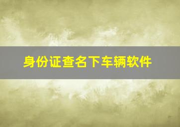 身份证查名下车辆软件