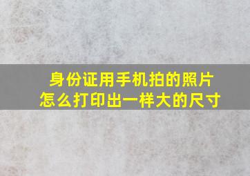 身份证用手机拍的照片怎么打印出一样大的尺寸