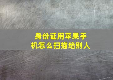 身份证用苹果手机怎么扫描给别人