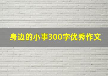 身边的小事300字优秀作文