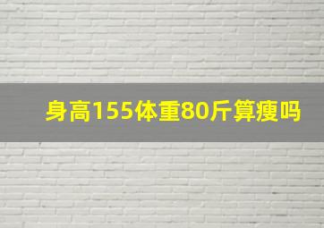 身高155体重80斤算瘦吗