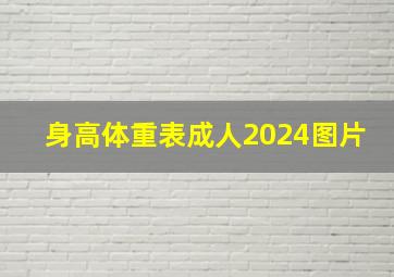 身高体重表成人2024图片