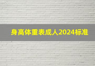 身高体重表成人2024标准