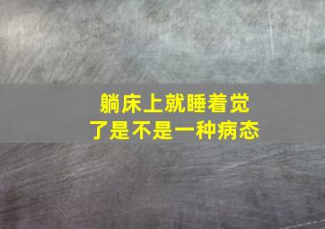 躺床上就睡着觉了是不是一种病态