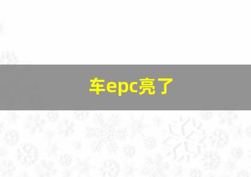 车epc亮了