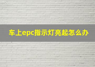 车上epc指示灯亮起怎么办