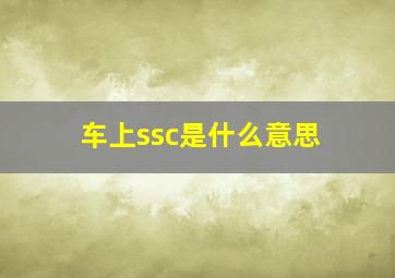 车上ssc是什么意思