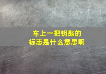 车上一把钥匙的标志是什么意思啊