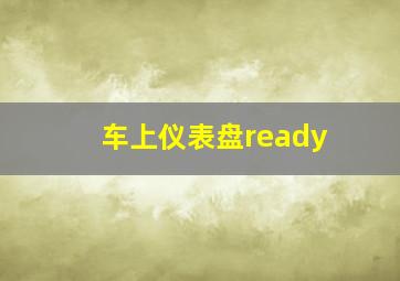 车上仪表盘ready