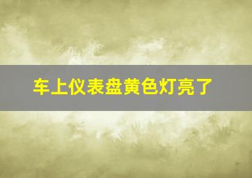 车上仪表盘黄色灯亮了