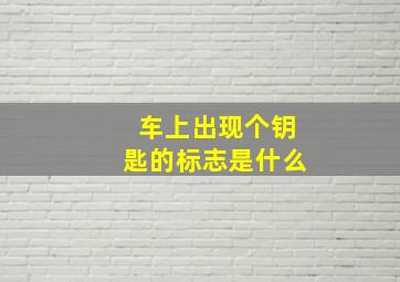 车上出现个钥匙的标志是什么