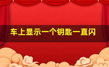 车上显示一个钥匙一直闪