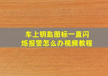 车上钥匙图标一直闪烁报警怎么办视频教程