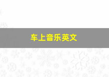 车上音乐英文