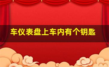 车仪表盘上车内有个钥匙