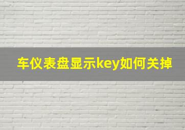 车仪表盘显示key如何关掉