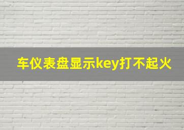 车仪表盘显示key打不起火