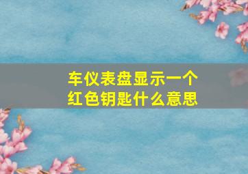 车仪表盘显示一个红色钥匙什么意思