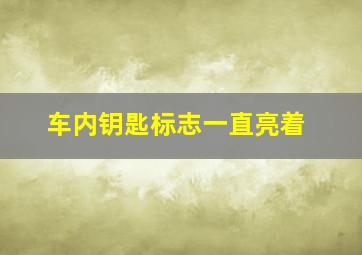 车内钥匙标志一直亮着