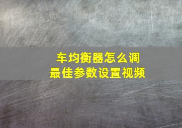 车均衡器怎么调最佳参数设置视频