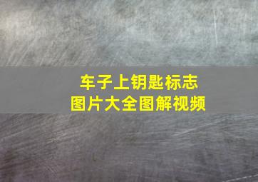 车子上钥匙标志图片大全图解视频