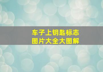 车子上钥匙标志图片大全大图解